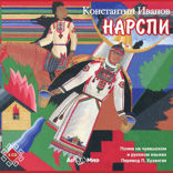 Нарспи (поэма на чувашском языке)