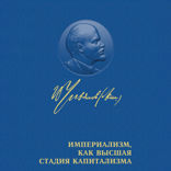 Империализм как высшая стадия капитализма