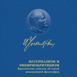 Материализм и эмпириокритицизм. Критические заметки об одной реакционной философии