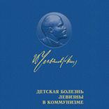 Детская болезнь левизны в коммунизме