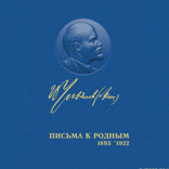 Письма к родным (1893-1922 гг.)