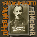 Дневник заключённого. Письма.
