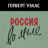 Россия во мгле
