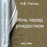 Ночь перед Рождеством
