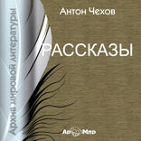 Смерть чиновника, Толстый и тонкий, Хамелеон, Студент, Человек в футляре, Злоумышленник (Сборник рассказов)