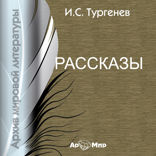 Бежин луг. Муму