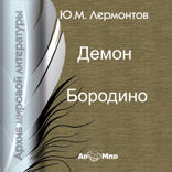 Демон. Бородино (Сборник)