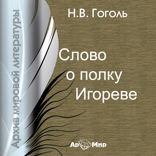 Слово о полку Игореве (на русском и древнерусском языках)