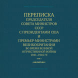 Переписка Председателя Совета Министров СССР с Президентами США и Премьер-Министрами Великобритании во время Великой Отечественной войны 1941–1945 гг. Том 2