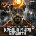 Метро 2035. Крыша мира. Карфаген