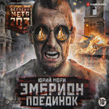 Метро 2035. Эмбрион. Поединок