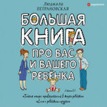 Большая книга про вас и вашего ребенка
