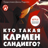 Кто такая Кармен Сандиего