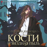 Кости и Звездная пыль