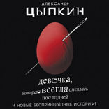 Девочка, которая всегда смеялась последней