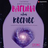 Вагина — твой космос