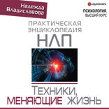 НЛП. Техники, меняющие жизнь
