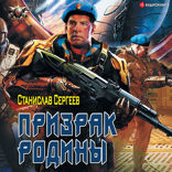 Призрак Родины. Солдаты Армагеддона