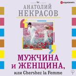 Мужчина и Женщина, или Cherchez La Femme