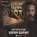 Метро 2033. Харам Бурум
