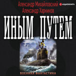 Иным путем