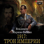 1917. Трон Империи
