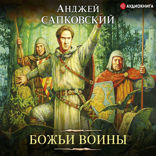 Божьи воины