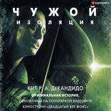 Чужой. Изоляция