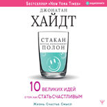 Cтакан всегда наполовину полон! 10 великих идей о том, как стать счастливым