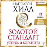 Золотой стандарт успеха и богатства. 52 правила. Впервые на русском языке!