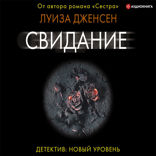 Свидание