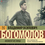 Момент истины