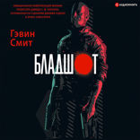 Бладшот: Официальная новеллизация
