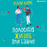 Полосатая жизнь Эми Байлер