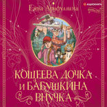 Кощеева дочка и бабушкина внучка