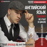 Английский язык. Такому не учат в школе. @makashovskiy