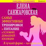 В лучшей форме — на карантине. Самые эффективные тренировки и питание в условиях домашней изоляции