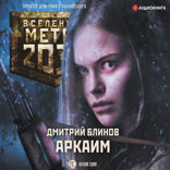 Метро 2033. Аркаим