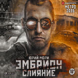 Метро 2035. Эмбрион. Слияние