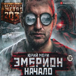 Метро 2035. Эмбрион. Начало