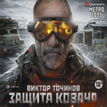 Метро 2035. Защита Ковача
