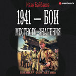 1941 — Бои местного значения