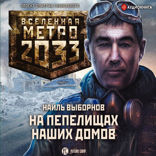 Метро 2033. На пепелищах наших домов
