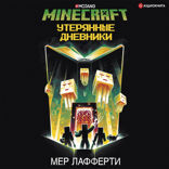 Minecraft. Утерянные дневники