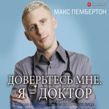 Доверьтесь мне. Я — доктор