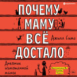 Почему маму всё достало