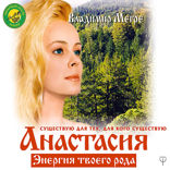 Анастасия. Энергия твоего рода. Новое дополненное издание