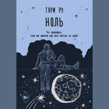 Ноль