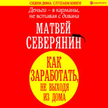 Деньги — в карманы, не вставая с дивана. Как заработать, не выходя из дома