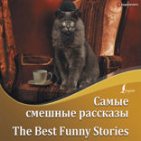 Самые смешные рассказы = The Best Funny Stories + аудиоприложение